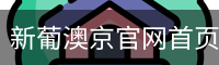 新葡澳京官网首页